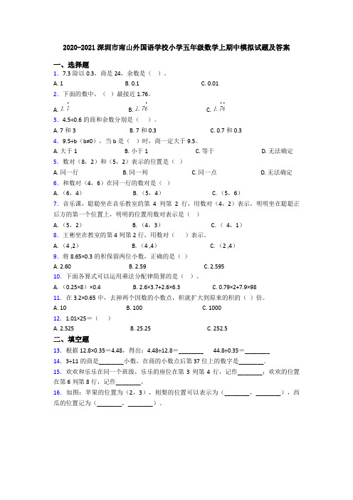 2020-2021深圳市南山外国语学校小学五年级数学上期中模拟试题及答案