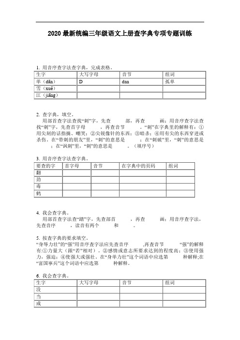 2020最新统编三年级语文上册查字典专项专题训练