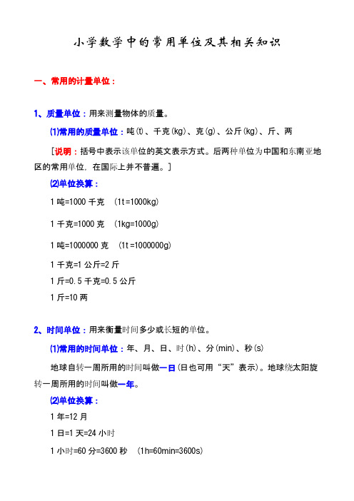 小学数学中的常用单位及其相关知识