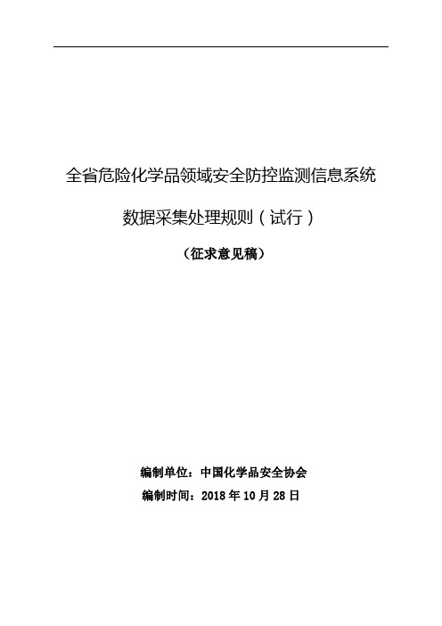 全省危险化学品领域安全防控监测信息系统