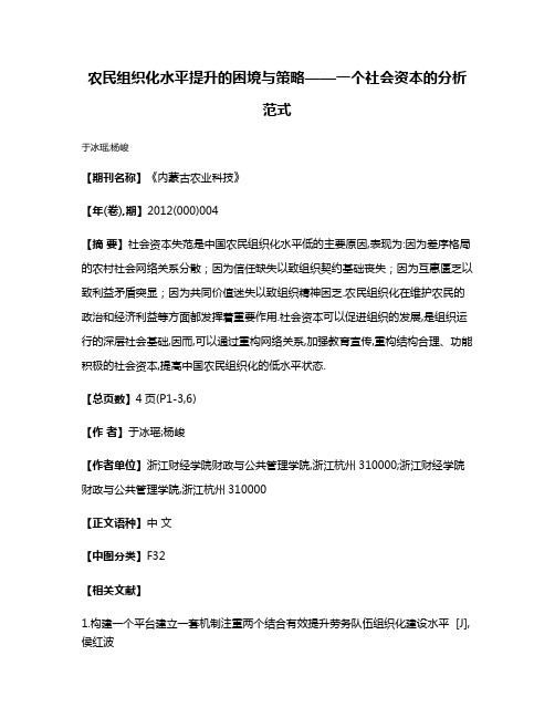 农民组织化水平提升的困境与策略——一个社会资本的分析范式