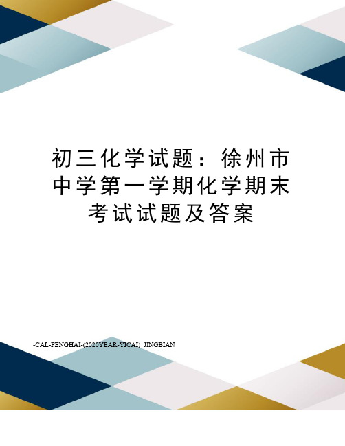 初三化学试题：徐州市中学第一学期化学期末考试试题及答案