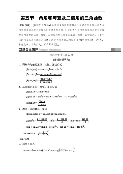 2019高三数学理北师大版一轮教师用书：第3章 第5节 两角和与差及二倍角的三角函数 含解析 精品