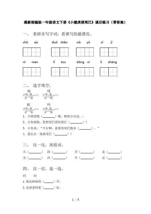 最新部编版一年级语文下册《小壁虎借尾巴》课后练习(带答案)