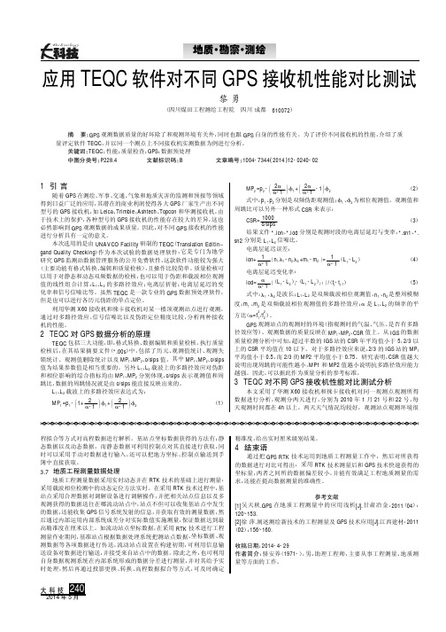 应用TEQC软件对不同GPS接收机性能对比测试