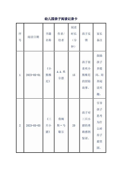 幼儿园亲子阅读记录卡