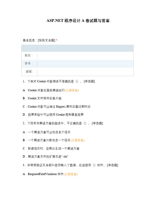 .NET程序设计A卷试题与答案