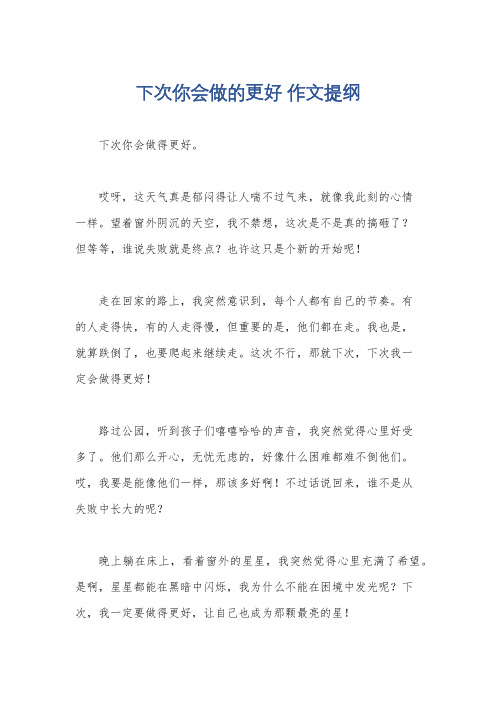 下次你会做的更好 作文提纲