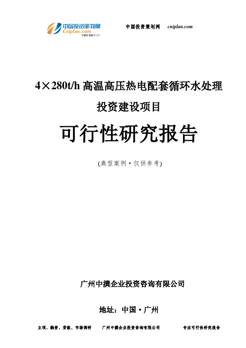 4×280th高温高压热电配套循环水处理投资建设项目可行性研究报告-广州中撰咨询