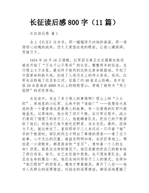 长征读后感800字(11篇)