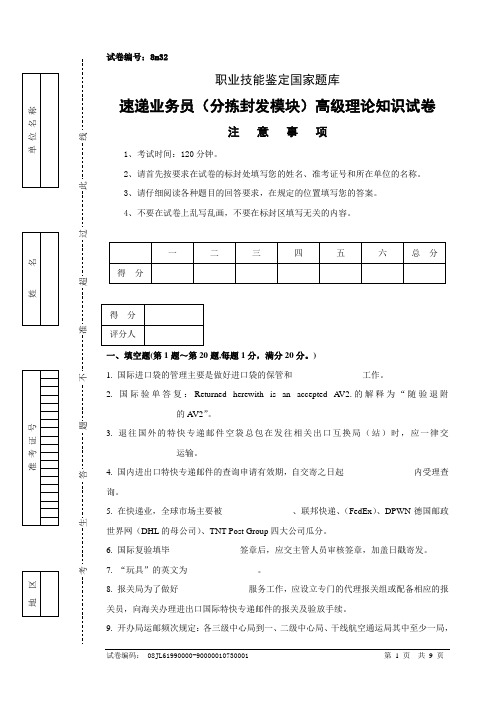 8m32速递业务员(分拣封发模块)高级试卷正文