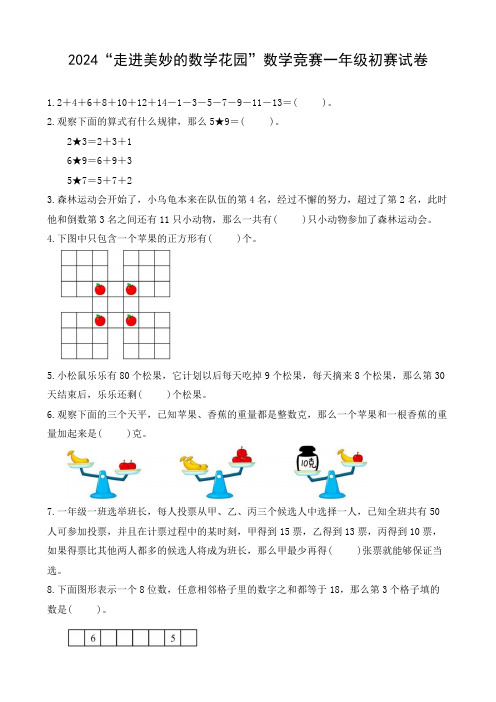 2024“走进美妙的数学花园”数学竞赛一年级初赛试卷及答案