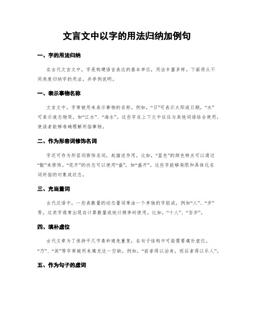 文言文中以字的用法归纳加例句