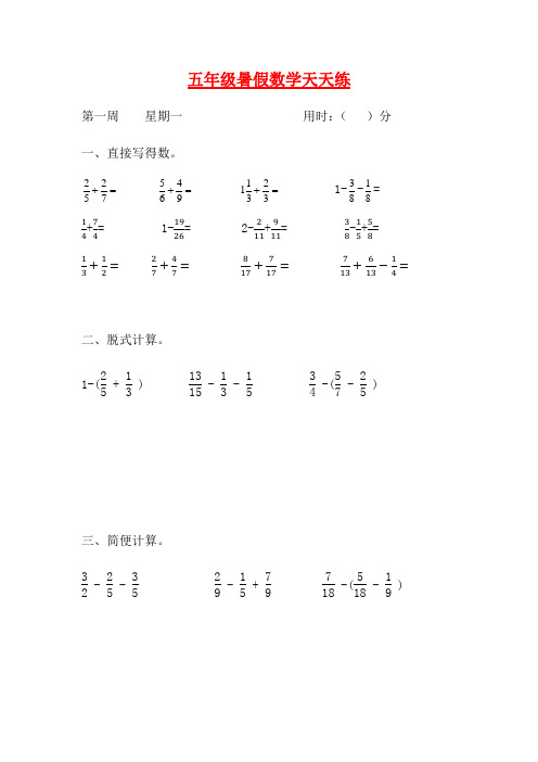 人教课标版五升六暑假作业数学天天练第一周1