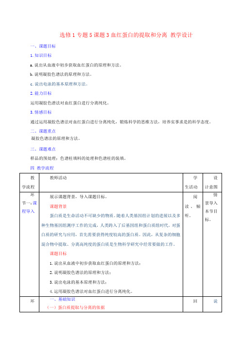 人教版高二生物选修1专题5课题3血红蛋白的提取和分离(教案)