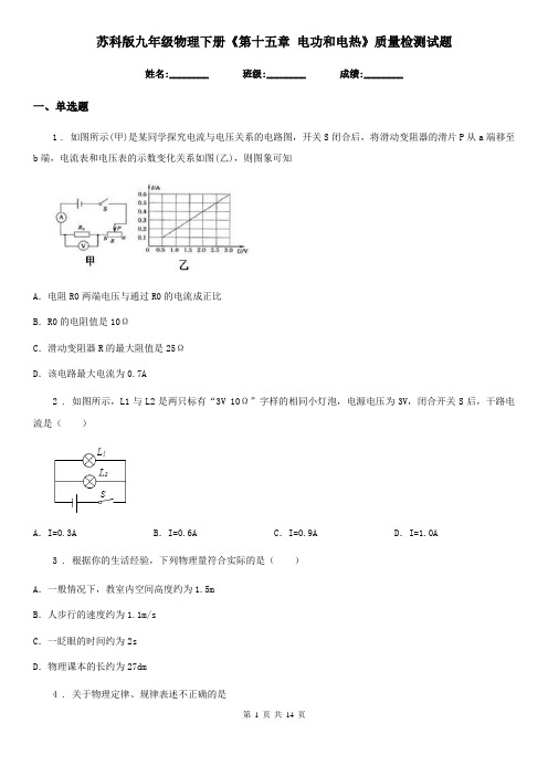 苏科版九年级物理下册《第十五章 电功和电热》质量检测试题