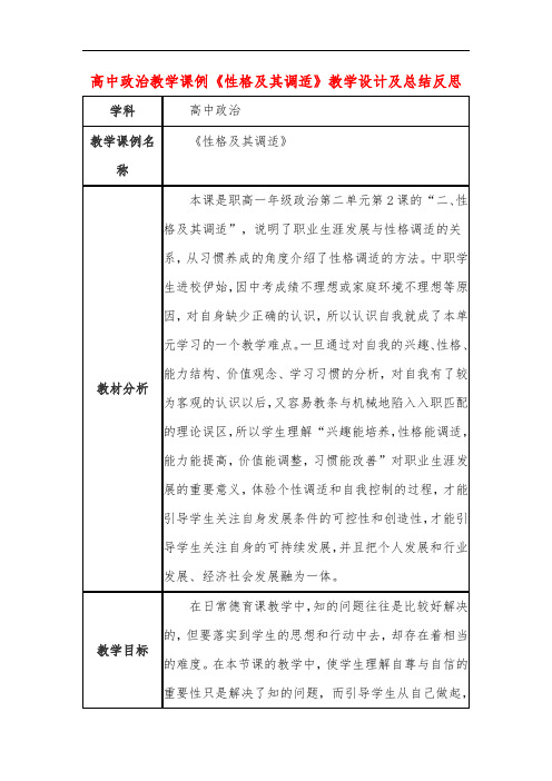 高中政治教学课例《性格及其调适》课程思政核心素养教学设计及总结反思