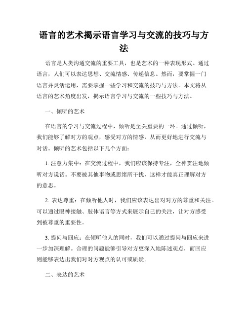 语言的艺术揭示语言学习与交流的技巧与方法