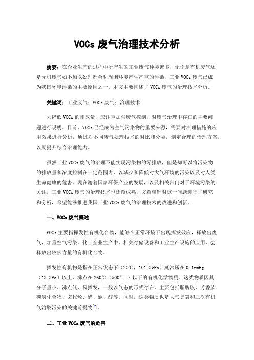 VOCs废气治理技术分析