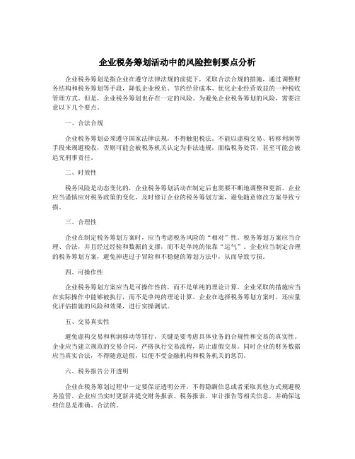 企业税务筹划活动中的风险控制要点分析