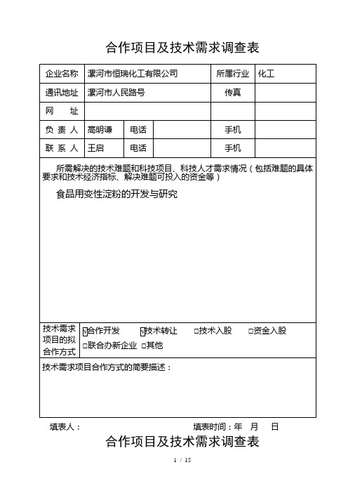 合作项目及技术需求调查表