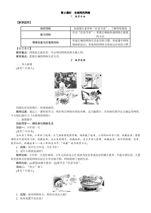 2017秋部编人教版道德与法治八年级上册第二课第二框合理利用网络