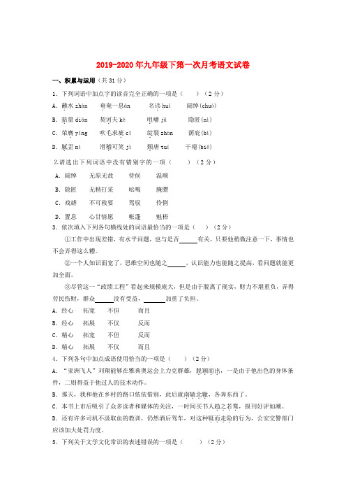 2019-2020年九年级下第一次月考语文试卷