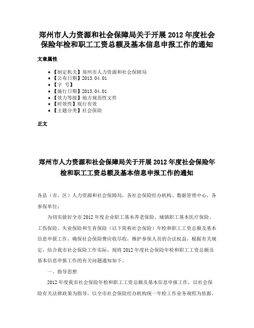 郑州市人力资源和社会保障局关于开展2012年度社会保险年检和职工工资总额及基本信息申报工作的通知