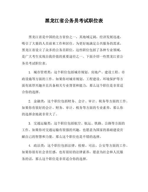 黑龙江省公务员考试职位表