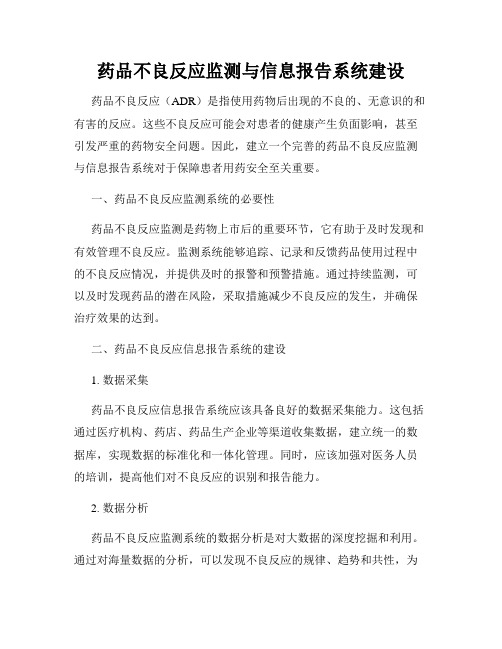 药品不良反应监测与信息报告系统建设