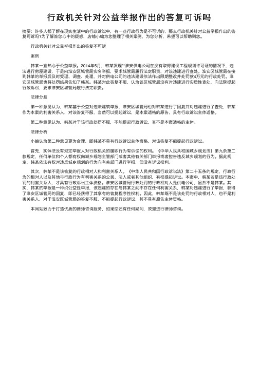 行政机关针对公益举报作出的答复可诉吗