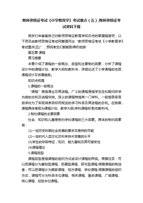 教师资格证考试《小学教育学》考试重点（五）,教师资格证考试资料下载