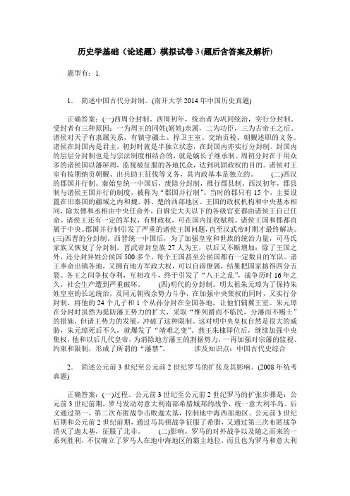 历史学基础(论述题)模拟试卷3(题后含答案及解析)