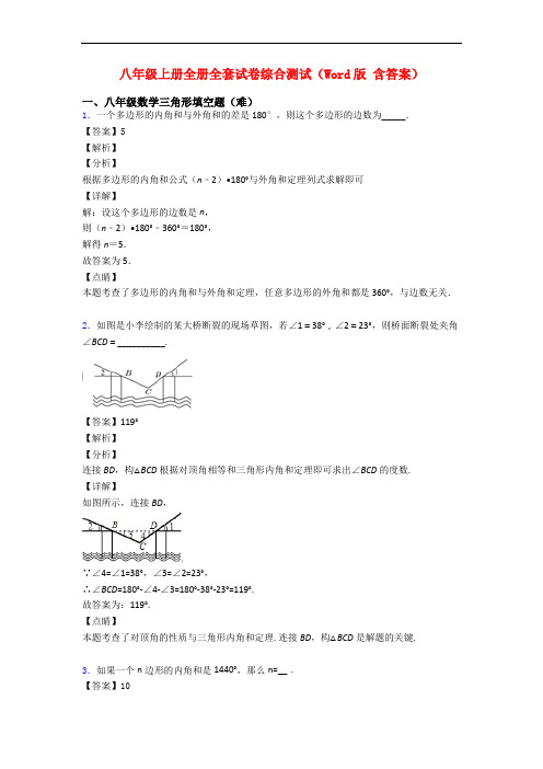 八年级上册全册全套试卷综合测试(Word版 含答案)