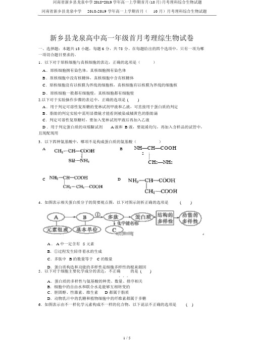 河南省新乡县龙泉中学2018-2019学年高一上学期首月(10月)月考理科综合生物试题