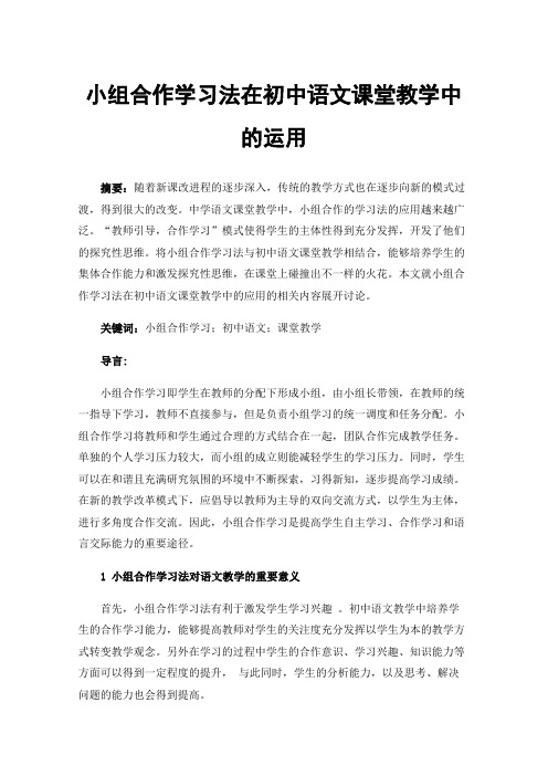 小组合作学习法在初中语文课堂教学中的运用