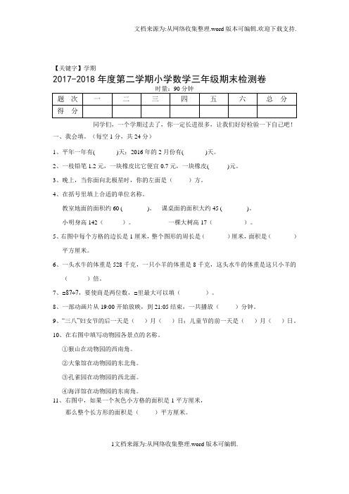 【学期】人教版2018年三年级数学试卷1供参考