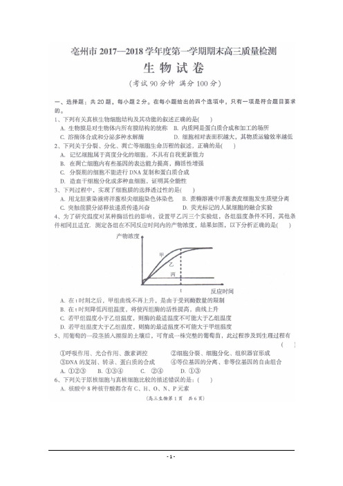 安徽省亳州市2018届高三上学期期末质量检测生物试题+扫描版含答案