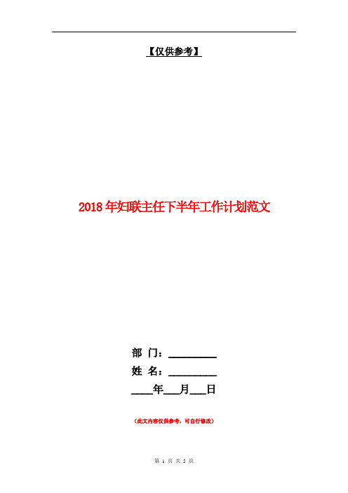 2018年妇联主任下半年工作计划范文【最新版】