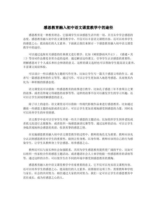 感恩教育融入初中语文课堂教学中的途径