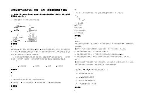 北京纺织工业学校2021年高一化学上学期期末试题含解析