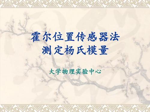 【课件】霍尔位置传感器测定杨氏模量