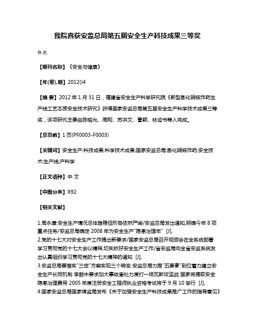 我院喜获安监总局第五届安全生产科技成果三等奖