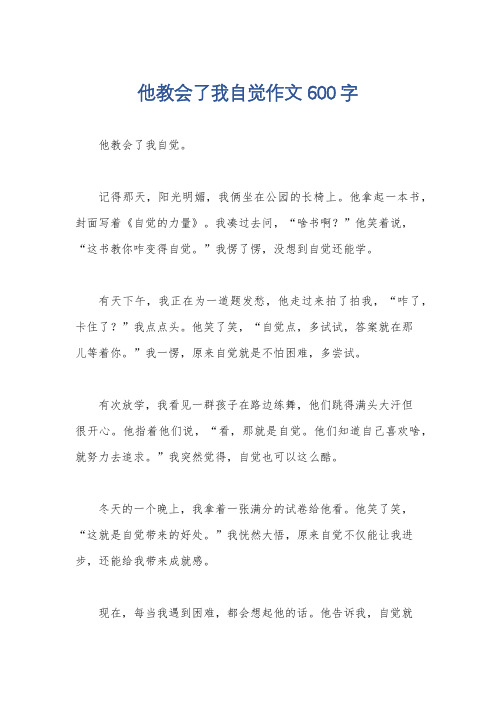 他教会了我自觉作文600字