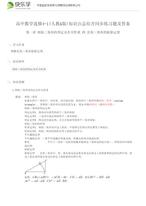 高中数学选修4-1(人教A版)第一讲相似三角形及有关性质1.4知识点总结含同步练习及答案