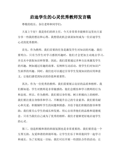 启迪学生的心灵优秀教师发言稿