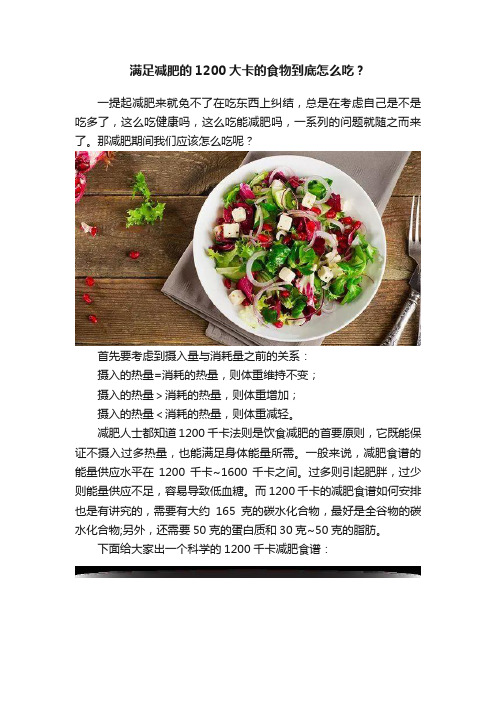 满足减肥的1200大卡的食物到底怎么吃？