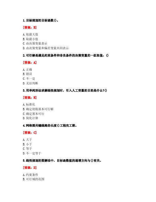 [答案][西安交通大学]2020春《运筹学》在线作业