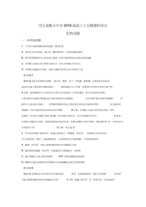 2018届河北省衡水中学高三第十五次模拟考试生物试题Word版含解析