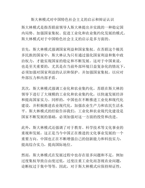 斯大林模式对中国特色社会主义的启示和辩证认识